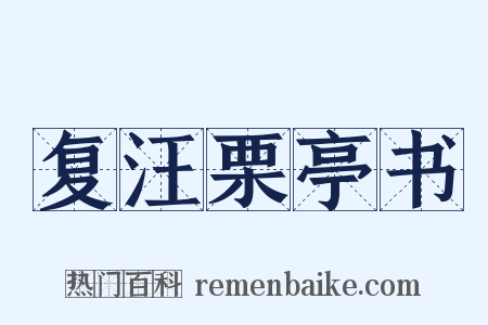 复汪栗亭书是什么意思的图片